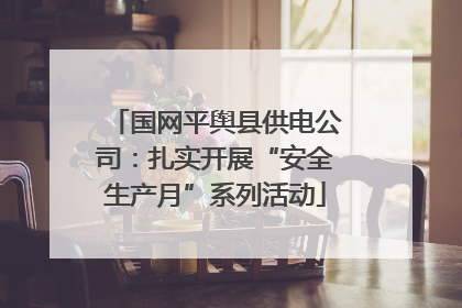 国网平舆县供电公司：扎实开展“安全生产月”系列活动