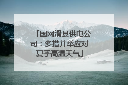 国网滑县供电公司：多措并举应对夏季高温天气
