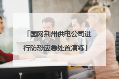 国网荆州供电公司进行防恐应急处置演练