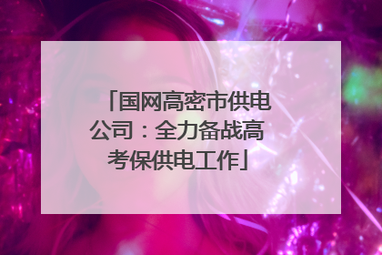 国网高密市供电公司：全力备战高考保供电工作