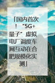 国内首次！“5G+量子”虚拟电厂调度车网互动在合肥规模化实测