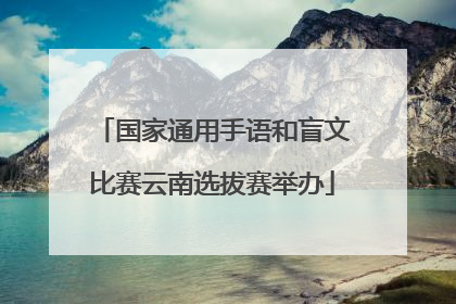 国家通用手语和盲文比赛云南选拔赛举办