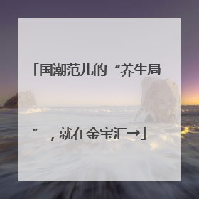 国潮范儿的“养生局”，就在金宝汇→