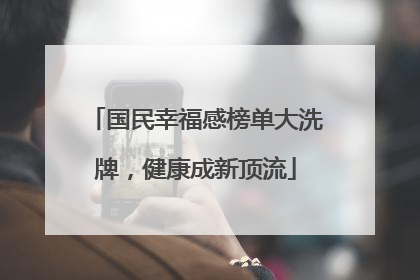 国民幸福感榜单大洗牌，健康成新顶流