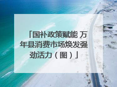 国补政策赋能 万年县消费市场焕发强劲活力（图）