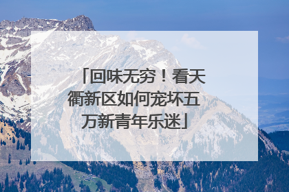 回味无穷！看天衢新区如何宠坏五万新青年乐迷