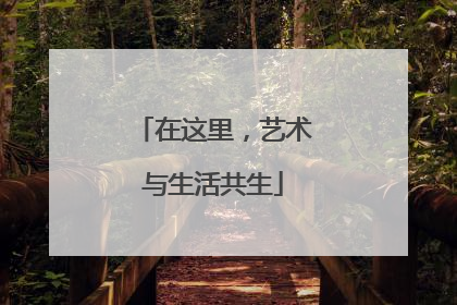 在这里，艺术与生活共生