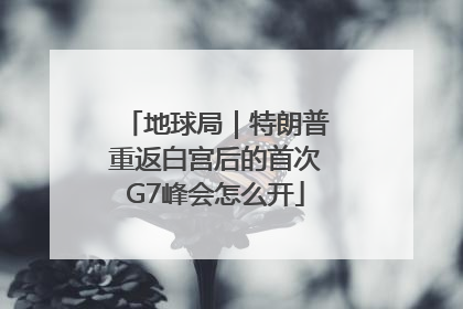 地球局｜特朗普重返白宫后的首次G7峰会怎么开