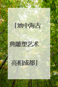 地中海古典雕塑艺术亮相成都