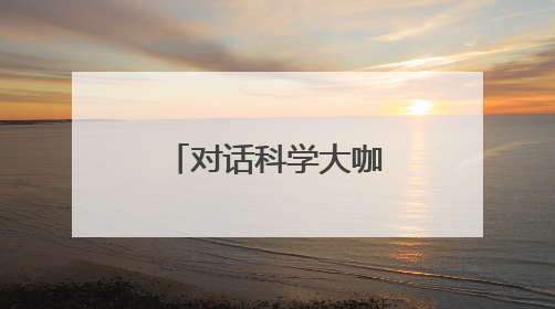 对话科学大咖｜中国科学院院士翟婉明：科学永远在解构“不可能”的定义