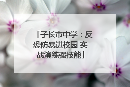 子长市中学：反恐防暴进校园 实战演练强技能