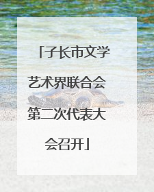 子长市文学艺术界联合会第二次代表大会召开
