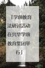 学前教育法研讨活动在兴华学前教育集团举行