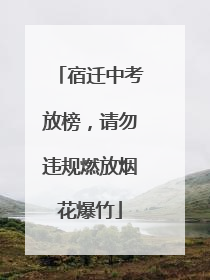 宿迁中考放榜，请勿违规燃放烟花爆竹