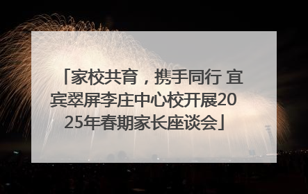 家校共育，携手同行 宜宾翠屏李庄中心校开展2025年春期家长座谈会
