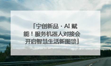 宁创新品・AI 赋能！服务机器人对接会开启智慧生活新图景