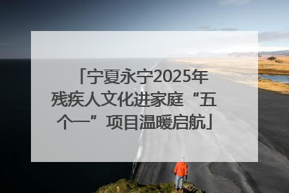 宁夏永宁2025年残疾人文化进家庭“五个一”项目温暖启航