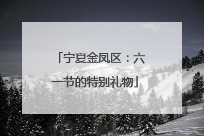 宁夏金凤区：六一节的特别礼物