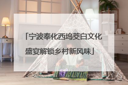 宁波奉化西坞茭白文化盛宴解锁乡村新风味