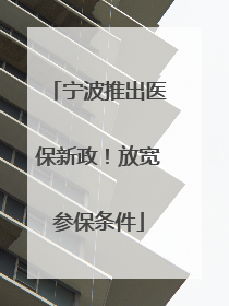 宁波推出医保新政！放宽参保条件
