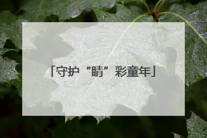 守护“睛”彩童年