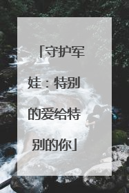 守护军娃：特别的爱给特别的你