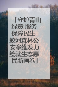 守护青山绿意 服务保障民生 蛟河森林公安多维发力绘就生态惠民新画卷