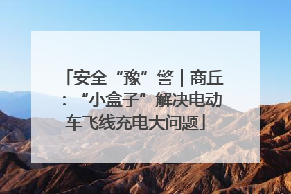 安全“豫”警｜商丘：“小盒子”解决电动车飞线充电大问题