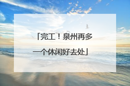 完工！泉州再多一个休闲好去处