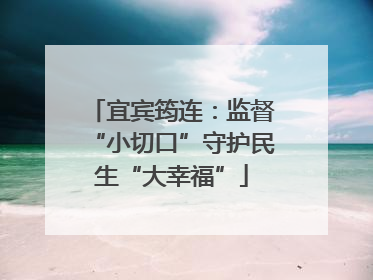 宜宾筠连：监督“小切口”守护民生“大幸福”