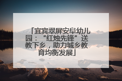 宜宾翠屏安阜幼儿园：“红烛先锋”送教下乡，助力城乡教育均衡发展