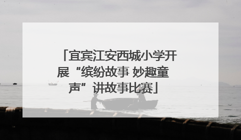 宜宾江安西城小学开展“缤纷故事 妙趣童声”讲故事比赛