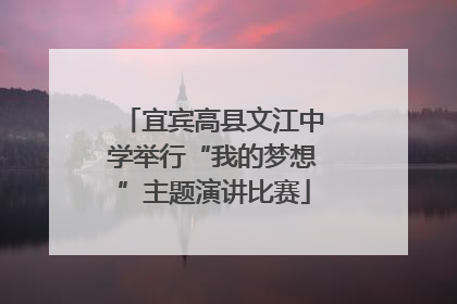 宜宾高县文江中学举行“我的梦想”主题演讲比赛