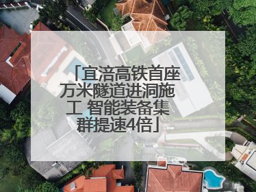 宜涪高铁首座万米隧道进洞施工 智能装备集群提速4倍