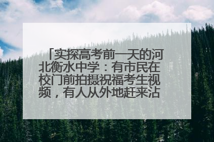 实探高考前一天的河北衡水中学：有市民在校门前拍摄祝福考生视频，有人从外地赶来沾沾“文气”