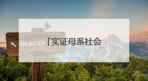 实证母系社会，“分子考古学”为啥牛