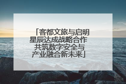 客都文旅与启明星辰达成战略合作 共筑数字安全与产业融合新未来