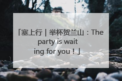 塞上行｜举杯贺兰山：The party is waiting for you！