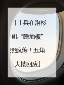 士兵在洛杉矶“睡地板”照疯传！五角大楼回应