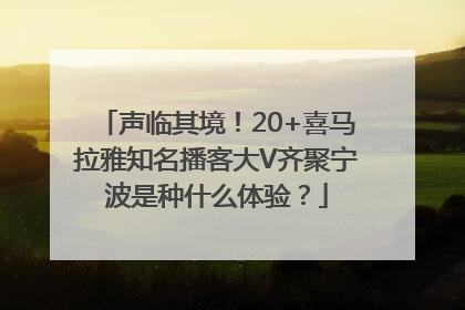声临其境！20+喜马拉雅知名播客大V齐聚宁波是种什么体验？