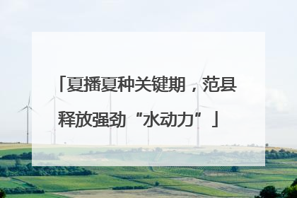 夏播夏种关键期，范县释放强劲“水动力”