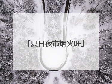 夏日夜市烟火旺