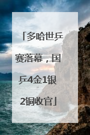 多哈世乒赛落幕，国乒4金1银2铜收官