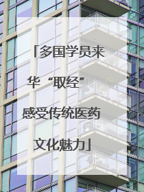 多国学员来华“取经” 感受传统医药文化魅力