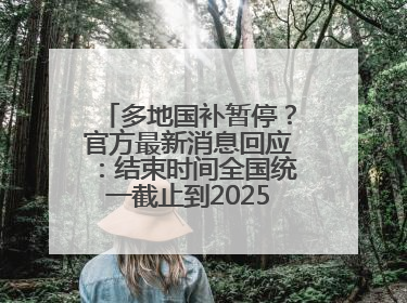 多地国补暂停？官方最新消息回应：结束时间全国统一截止到2025年12月31日