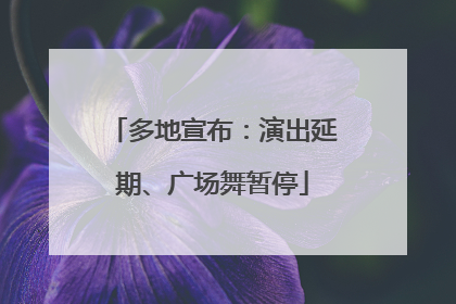 多地宣布：演出延期、广场舞暂停