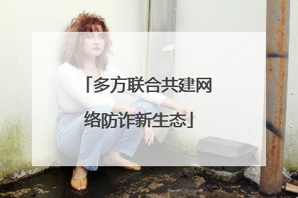多方联合共建网络防诈新生态