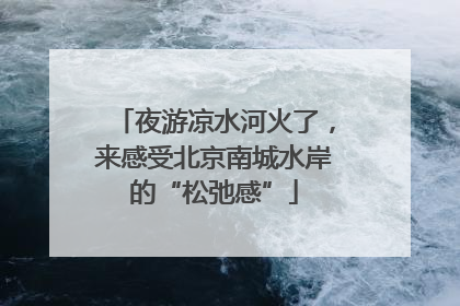 夜游凉水河火了，来感受北京南城水岸的“松弛感”