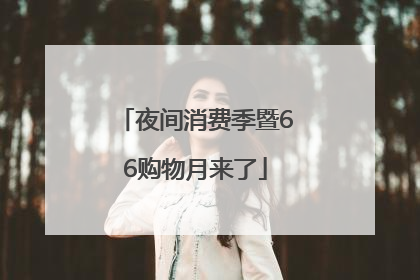 夜间消费季暨66购物月来了