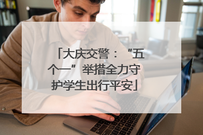 大庆交警：“五个一”举措全力守护学生出行平安